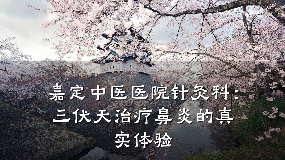 嘉定中医医院针灸科：三伏天治疗鼻炎的真实体验
