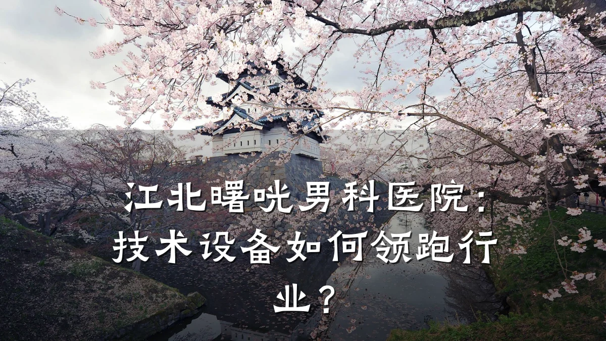 江北曙咣男科医院：技术设备如何领跑行业？