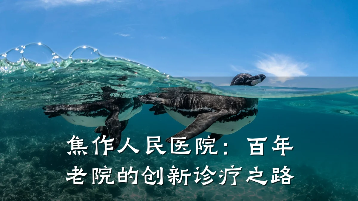 焦作人民医院：百年老院的创新诊疗之路