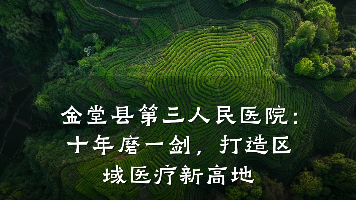金堂县第三人民医院:十年磨一剑,打造区域医疗新高地
