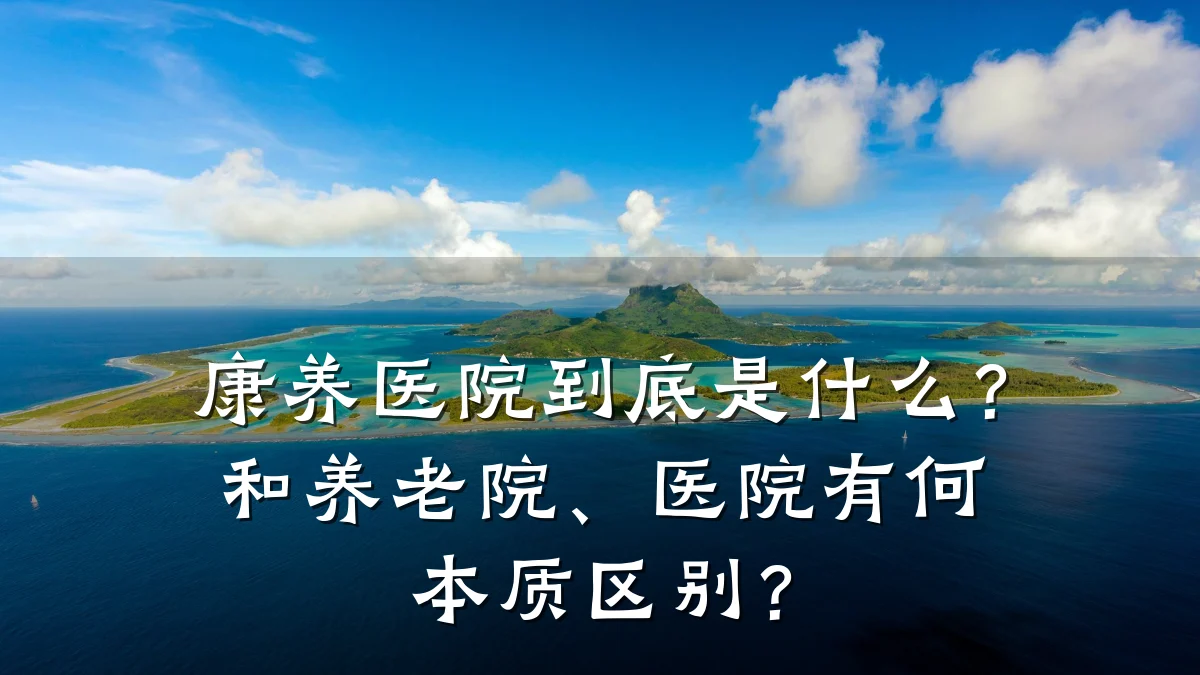 康养医院到底是什么?和养老院、医院有何本质区别?