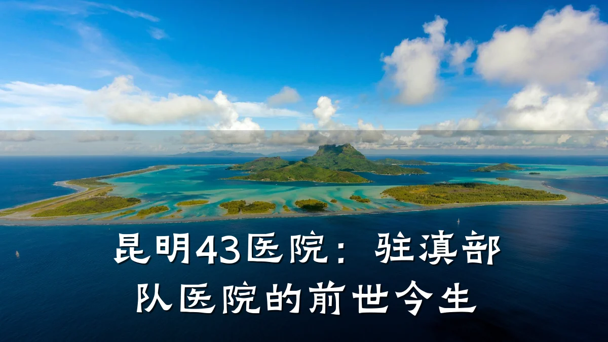 昆明43医院:驻滇部队医院的前世今生