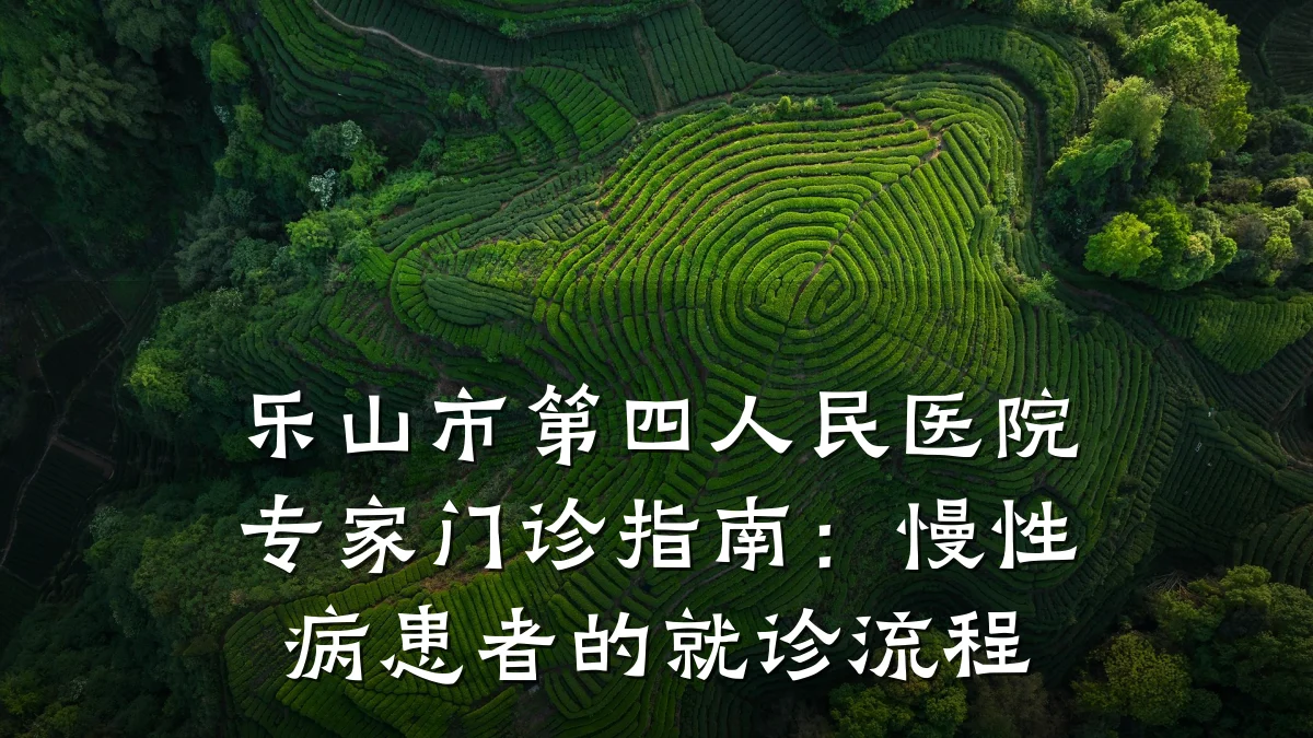 乐山市第四人民医院专家门诊指南:慢性病患者的就诊流程