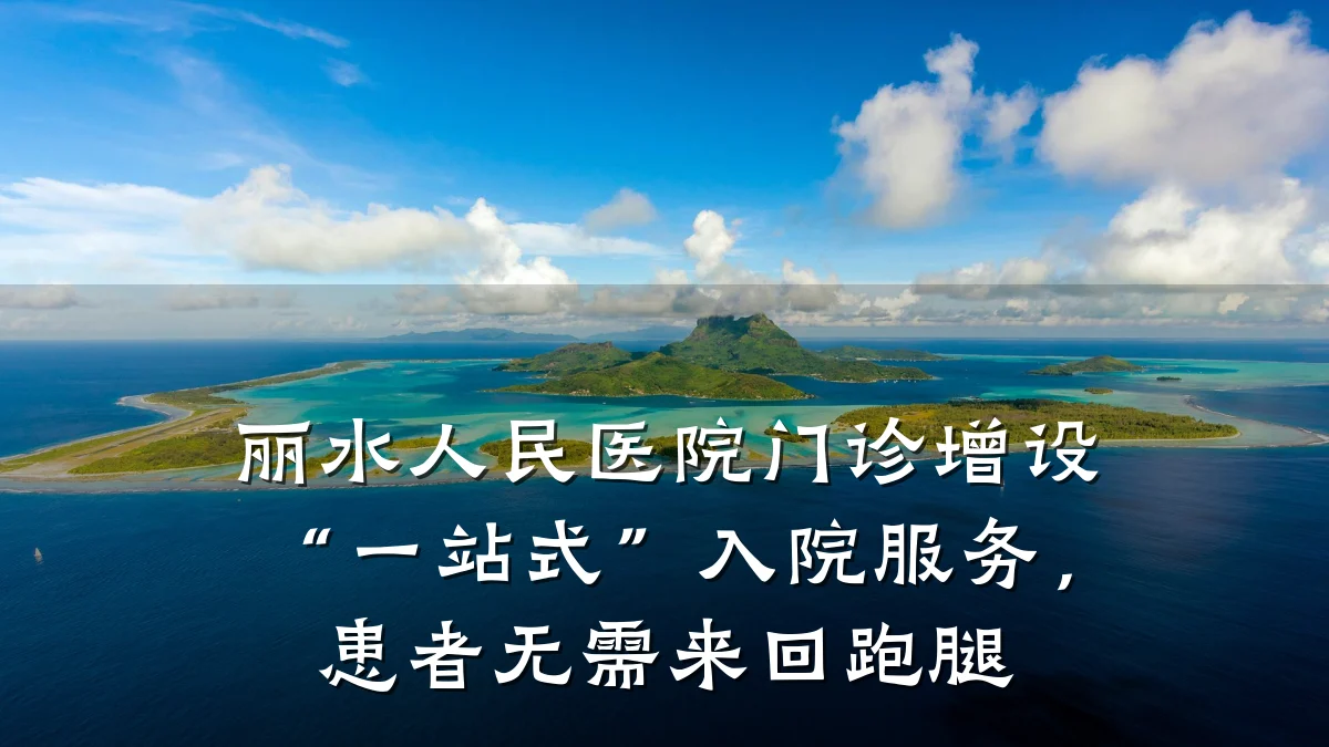 丽水人民医院门诊增设“一站式”入院服务，患者无需来回跑腿