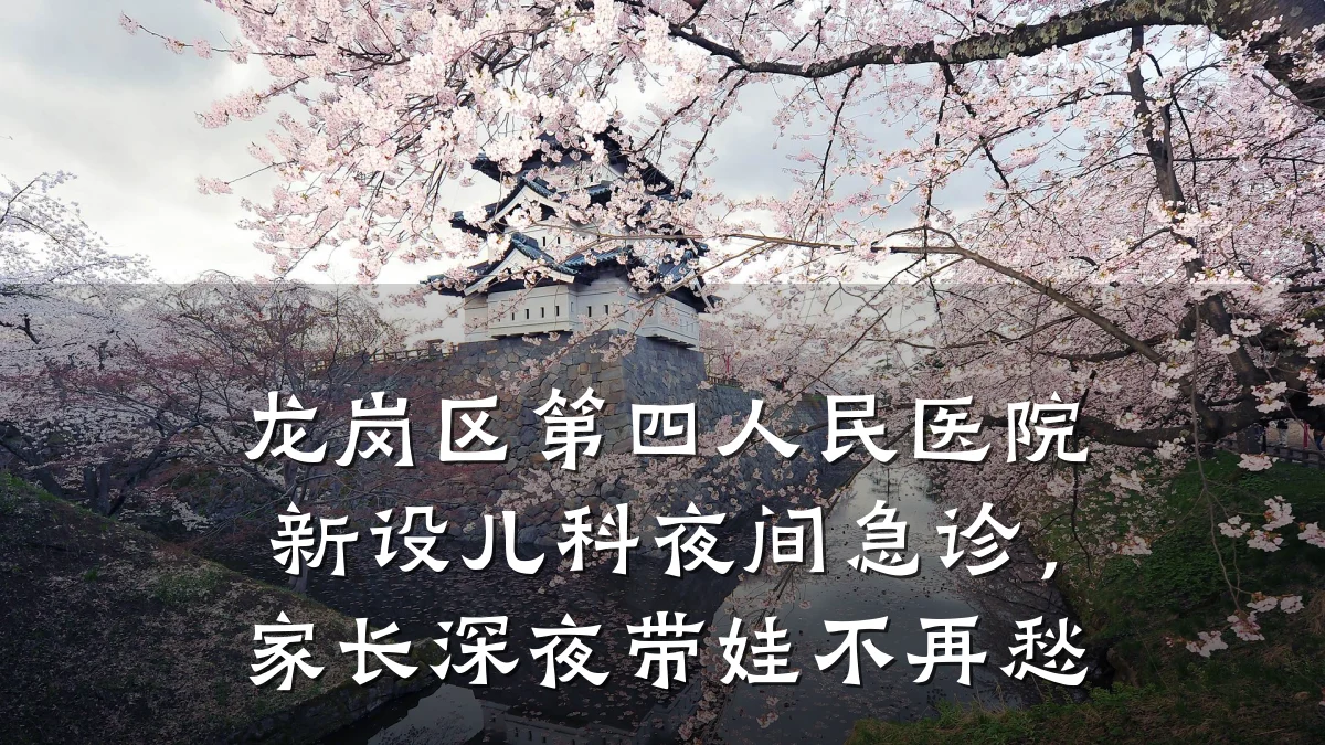 龙岗区第四人民医院新设儿科夜间急诊,家长深夜带娃不再愁