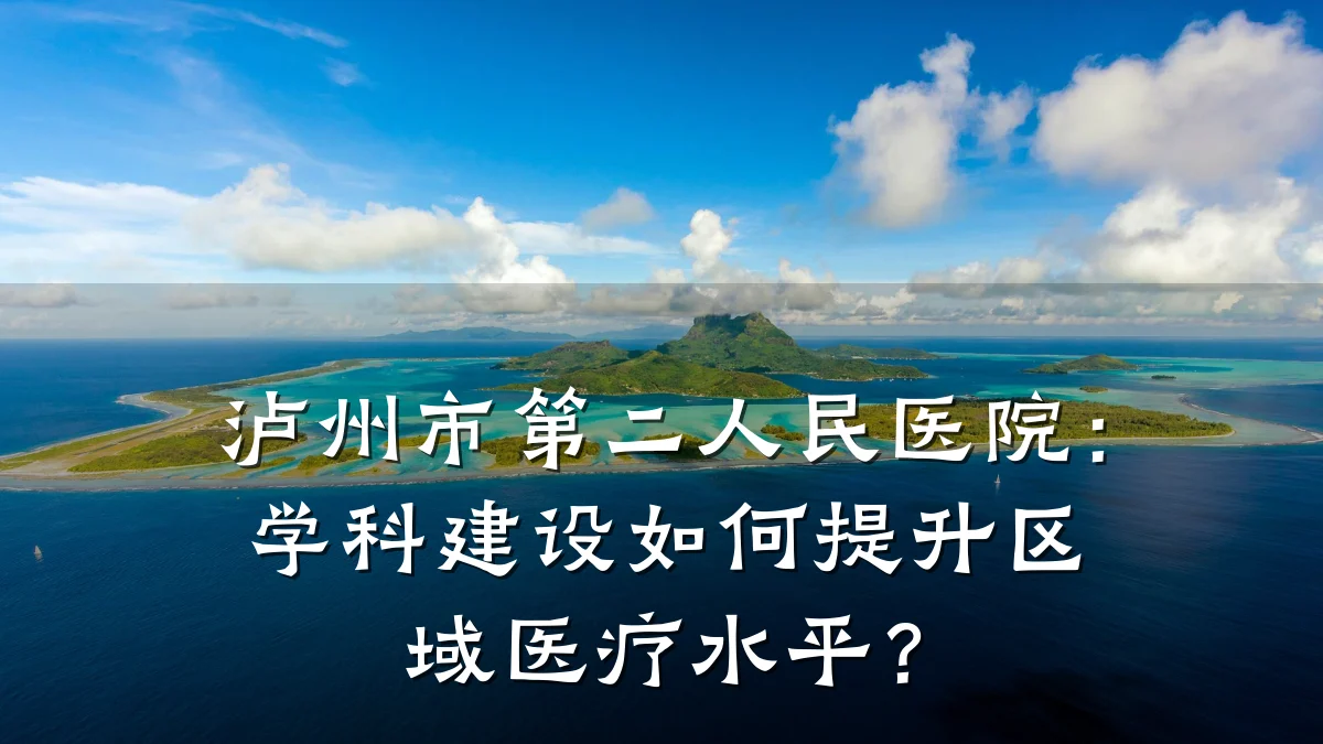 泸州市第二人民医院:学科建设如何提升区域医疗水平?