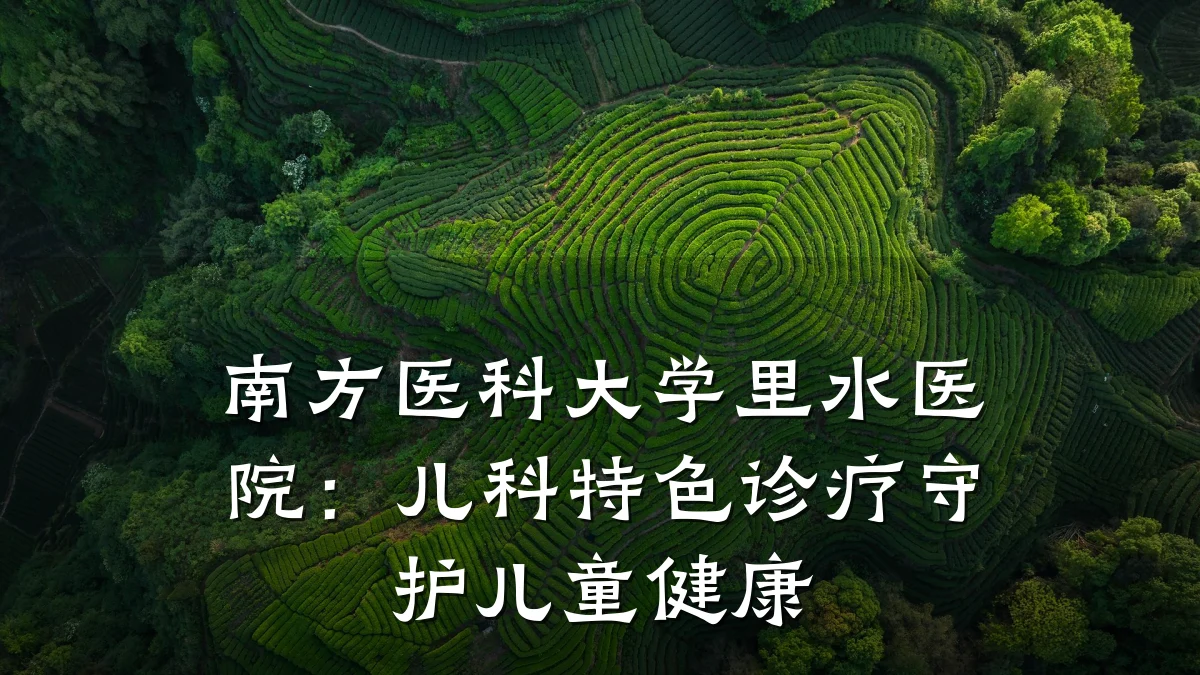 南方医科大学里水医院:儿科特色诊疗守护儿童健康