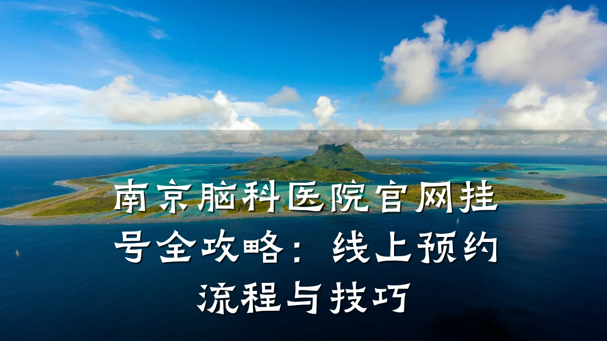 南京脑科医院官网挂号全攻略:线上预约流程与技巧