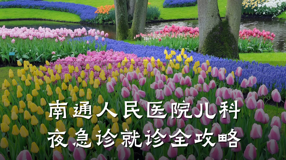 南通人民医院儿科夜急诊就诊全攻略