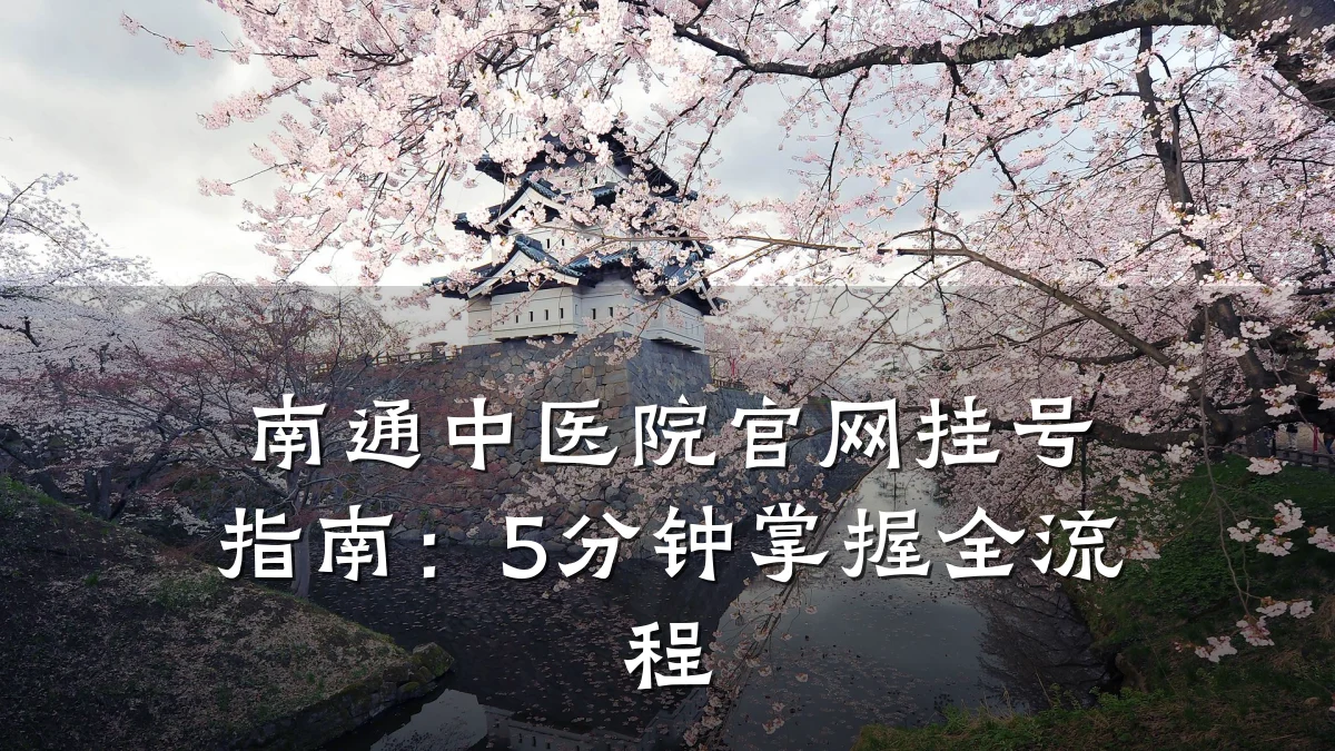 南通中医院官网挂号指南：5分钟掌握全流程