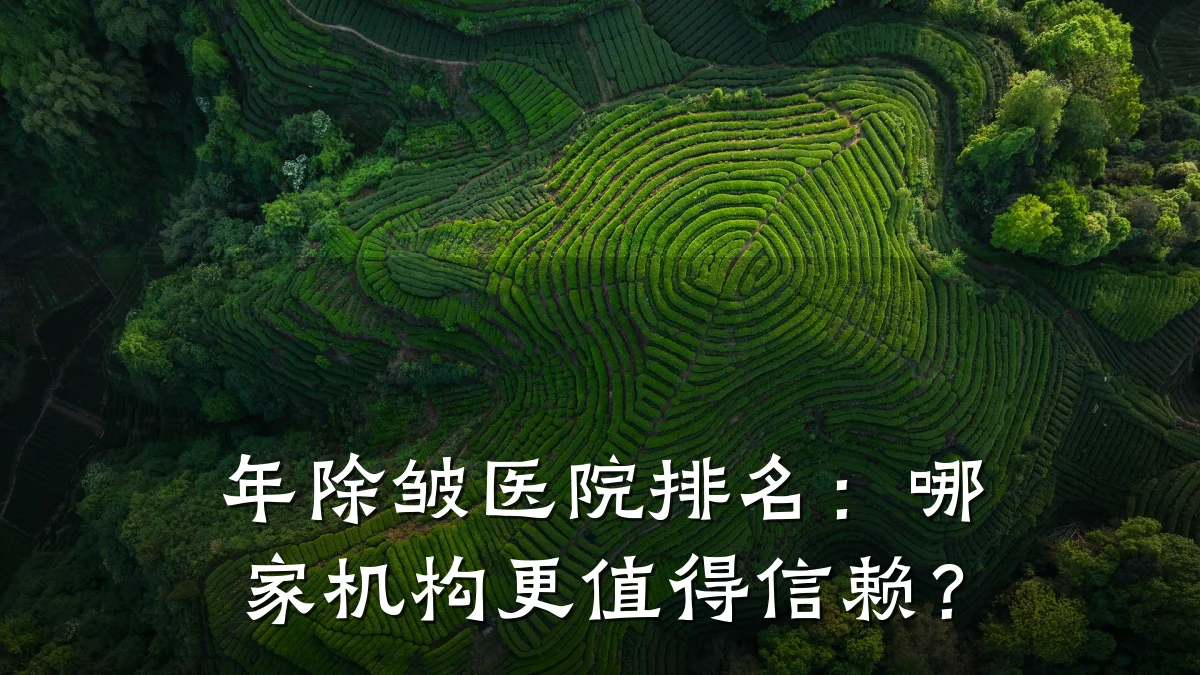 年除皱医院排名：哪家机构更值得信赖？