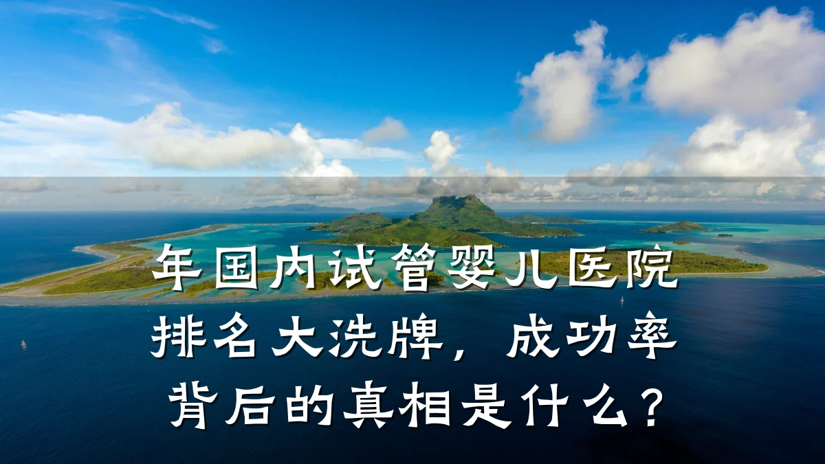 年国内试管婴儿医院排名大洗牌，成功率背后的真相是什么？