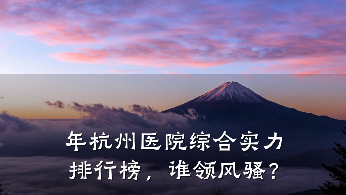 年杭州医院综合实力排行榜,谁领风骚?