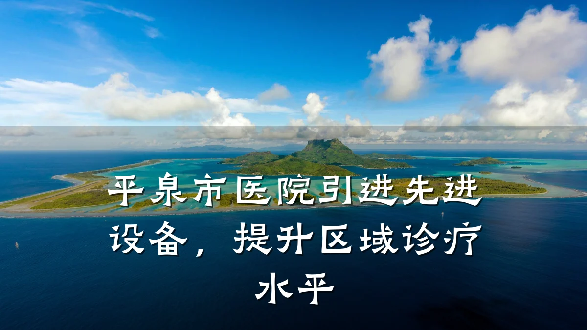 平泉市医院引进先进设备,提升区域诊疗水平