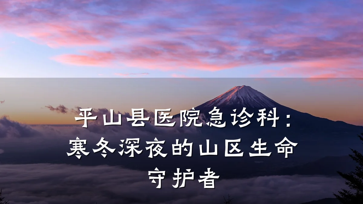 平山县医院急诊科:寒冬深夜的山区生命守护者