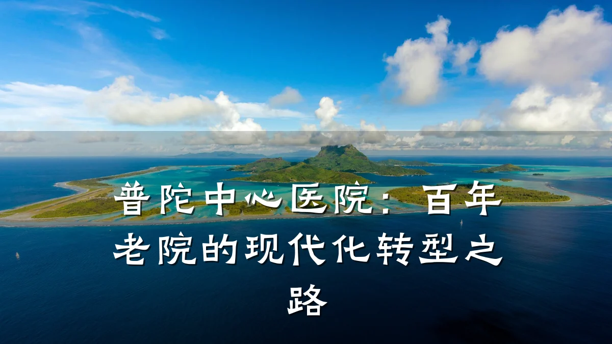 普陀中心医院:百年老院的现代化转型之路