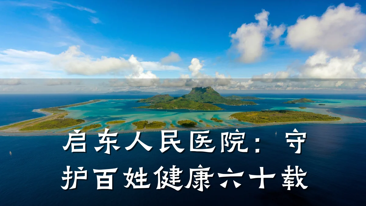 启东人民医院:守护百姓健康六十载