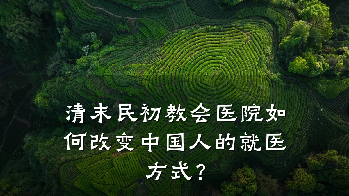 清末民初教会医院如何改变中国人的就医方式？