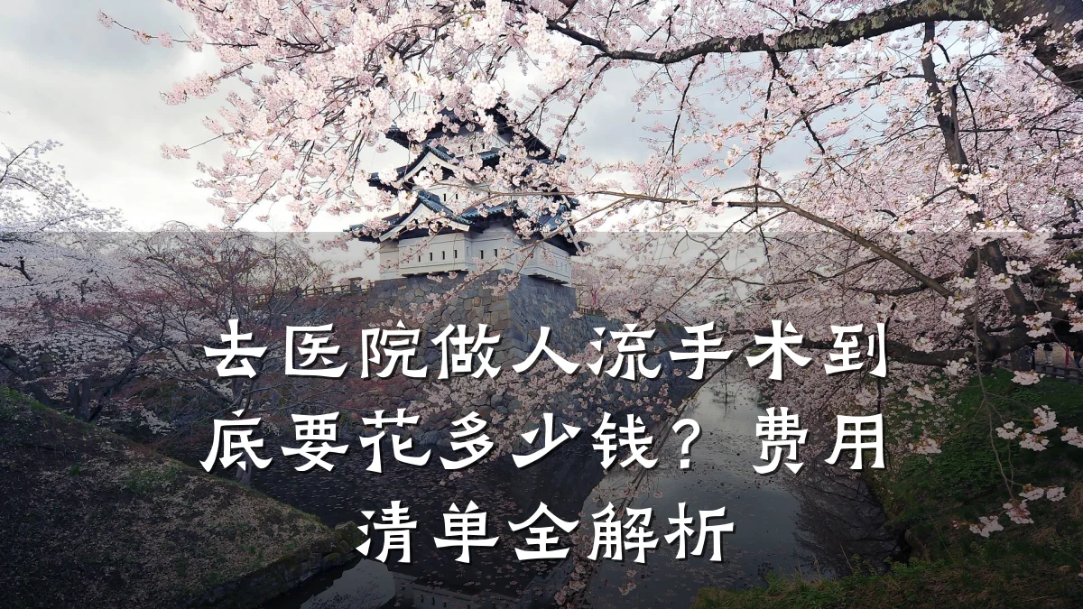 去医院做人流手术到底要花多少钱?费用清单全解析