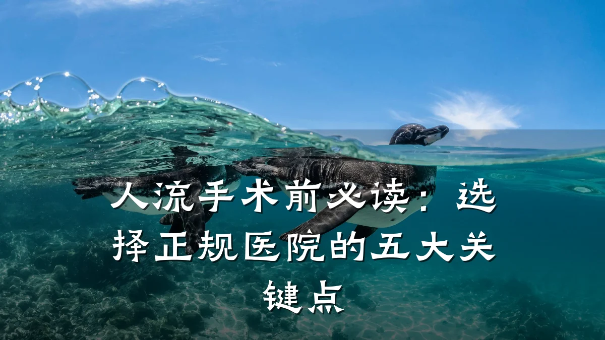 人流手术前必读:选择正规医院的五大关键点