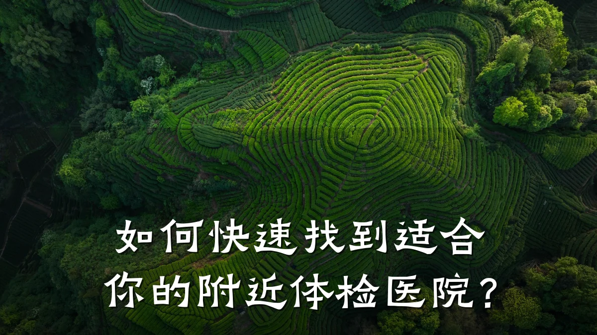 如何快速找到适合你的附近体检医院？