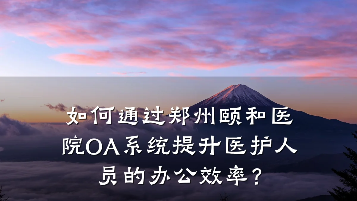 如何通过郑州颐和医院OA系统提升医护人员的办公效率?