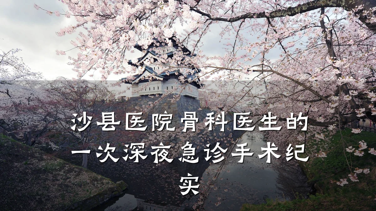 沙县医院骨科医生的一次深夜急诊手术纪实