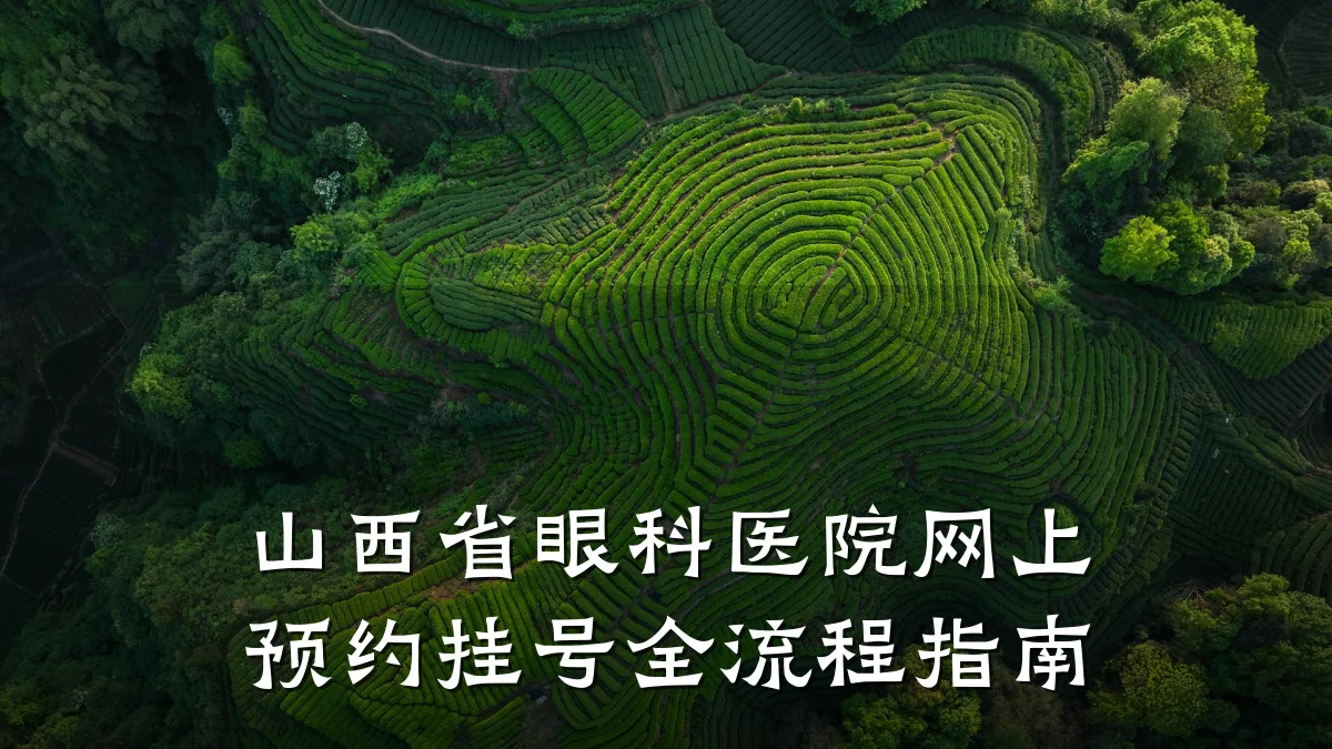 山西省眼科医院网上预约挂号全流程指南
