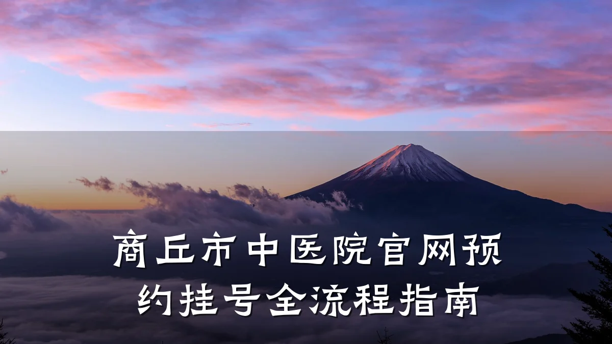 商丘市中医院官网预约挂号全流程指南