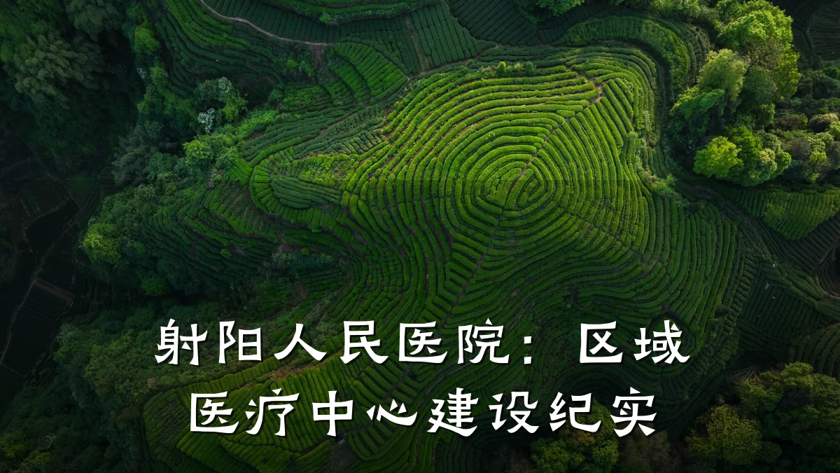 射阳人民医院:区域医疗中心建设纪实