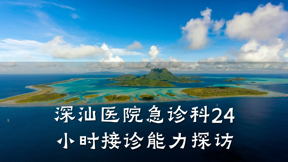 深汕医院急诊科24小时接诊能力探访