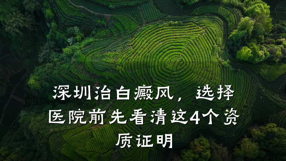 深圳治白癜风,选择医院前先看清这4个资质证明