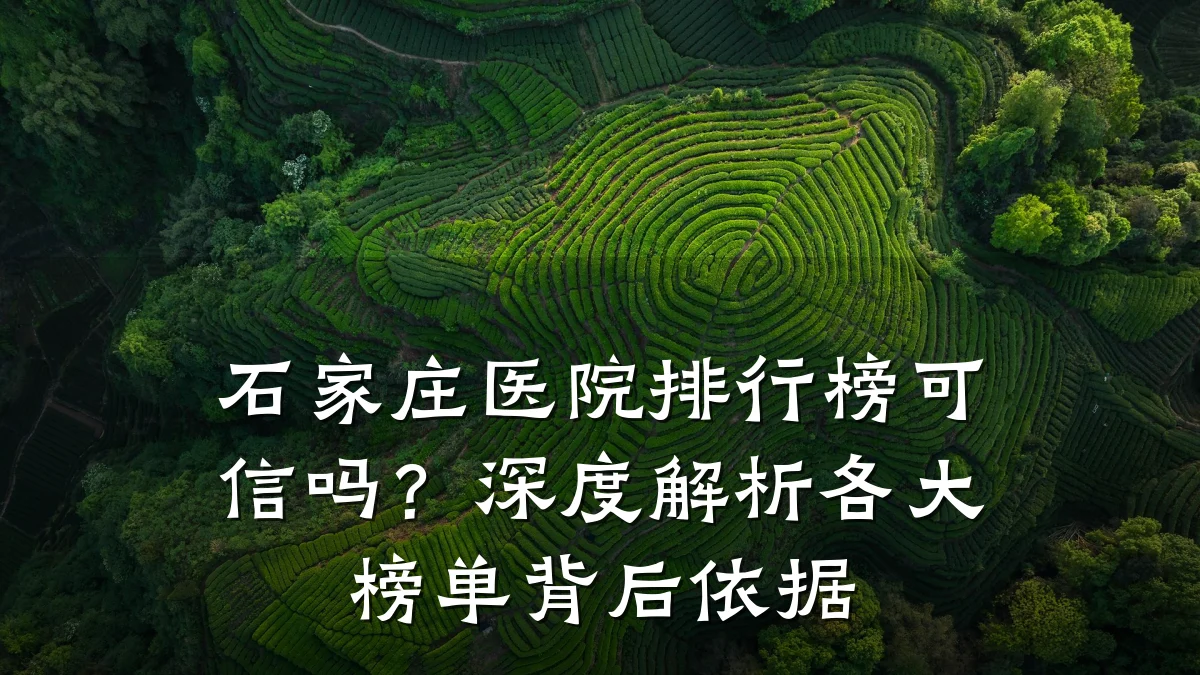 石家庄医院排行榜可信吗?深度解析各大榜单背后依据