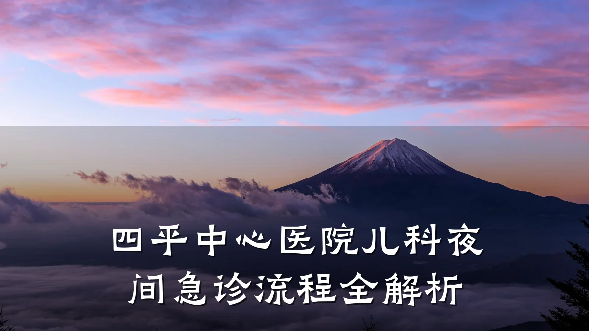 四平中心医院儿科夜间急诊流程全解析