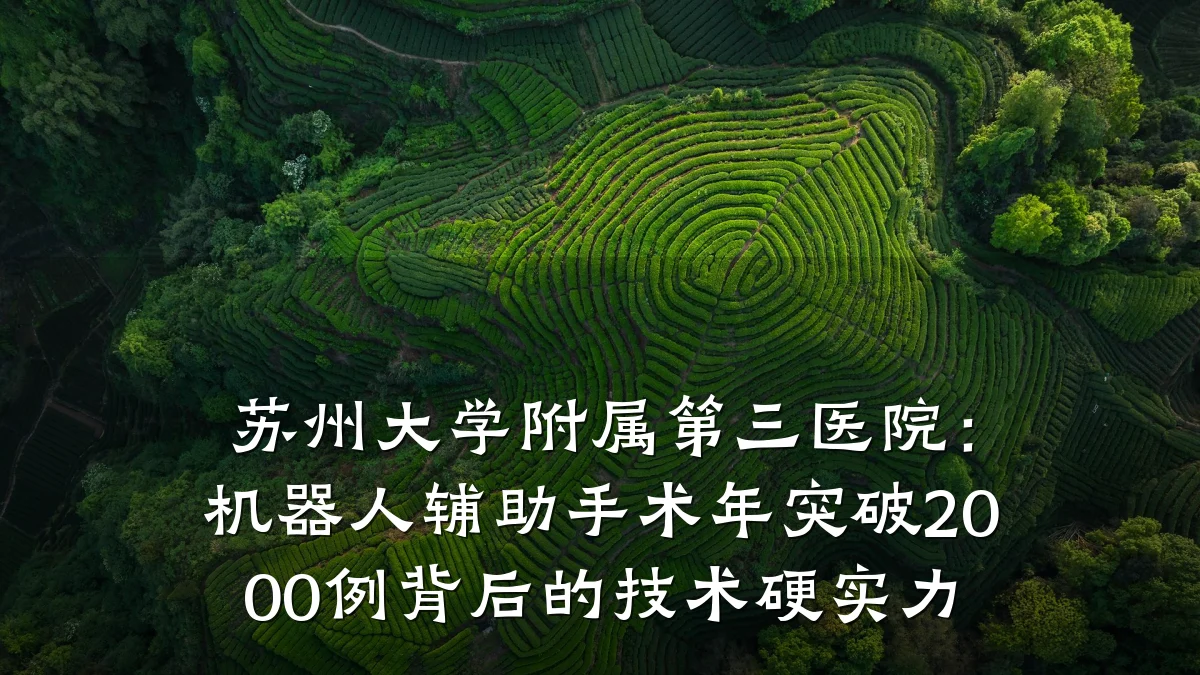 苏州大学附属第三医院:机器人辅助手术年突破2000例背后的技术硬实力