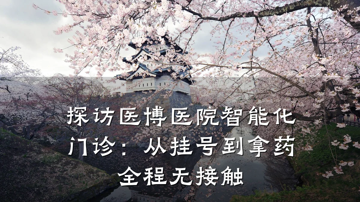 探访医博医院智能化门诊：从挂号到拿药全程无接触