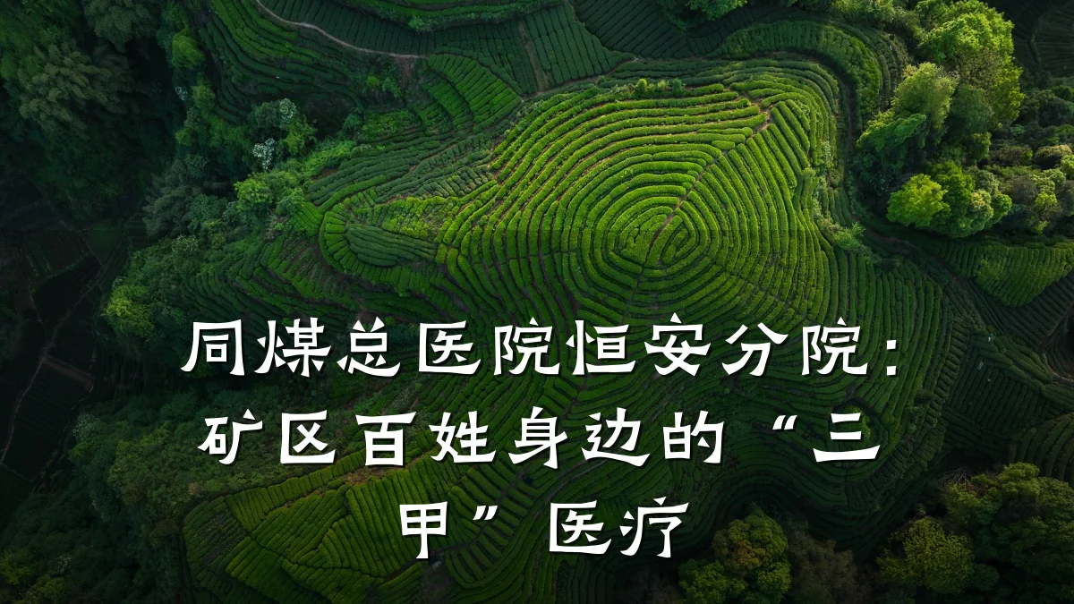 同煤总医院恒安分院：矿区百姓身边的“三甲”医疗
