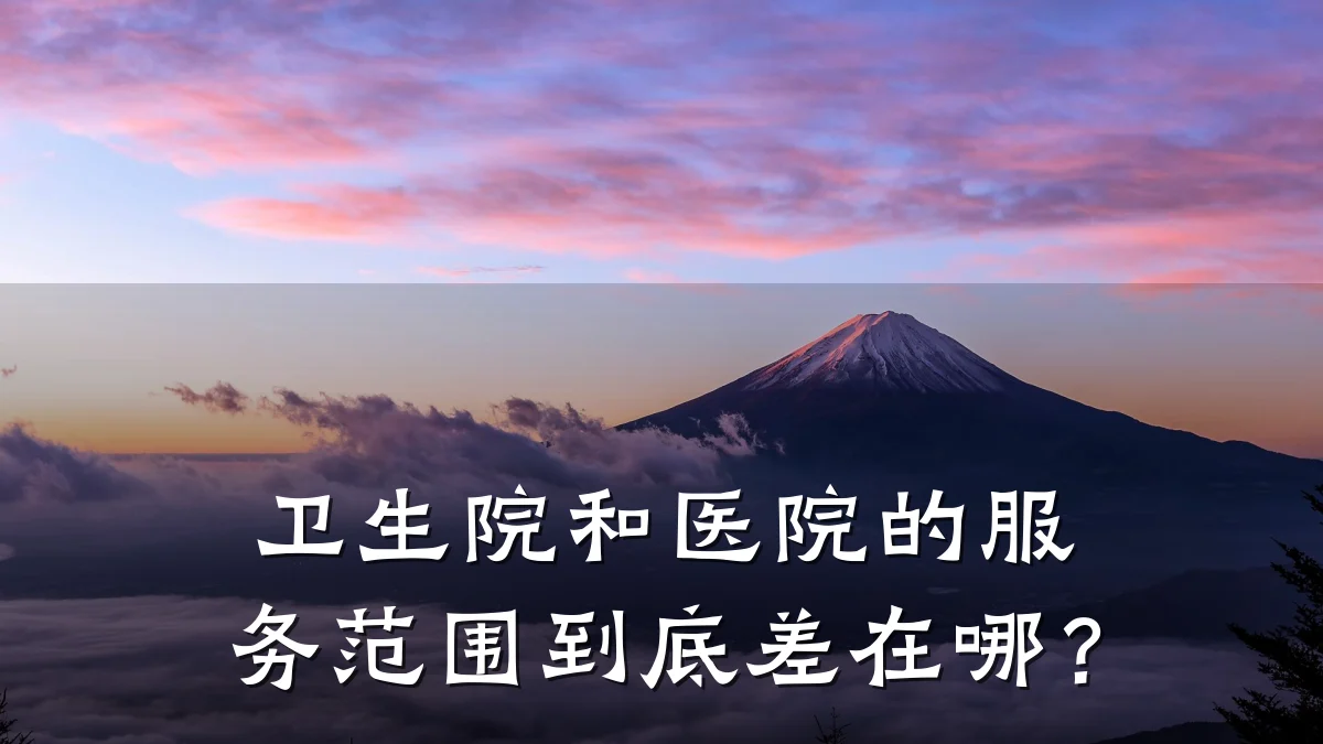 卫生院和医院的服务范围到底差在哪？