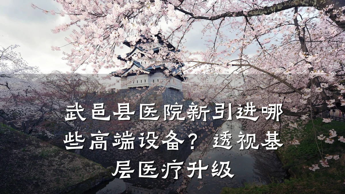 武邑县医院新引进哪些高端设备?透视基层医疗升级
