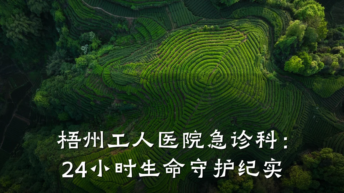 梧州工人医院急诊科：24小时生命守护纪实