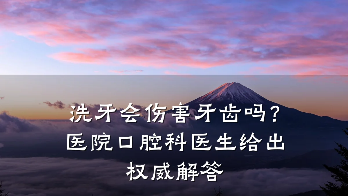 洗牙会伤害牙齿吗?医院口腔科医生给出权威解答
