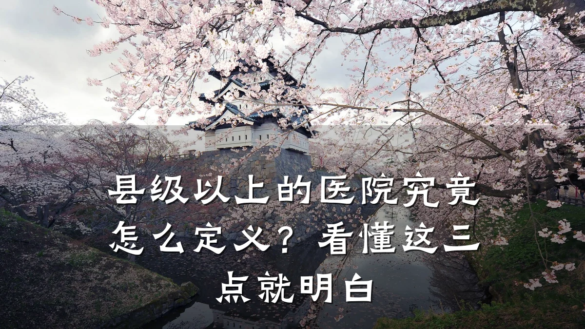 县级以上的医院究竟怎么定义?看懂这三点就明白