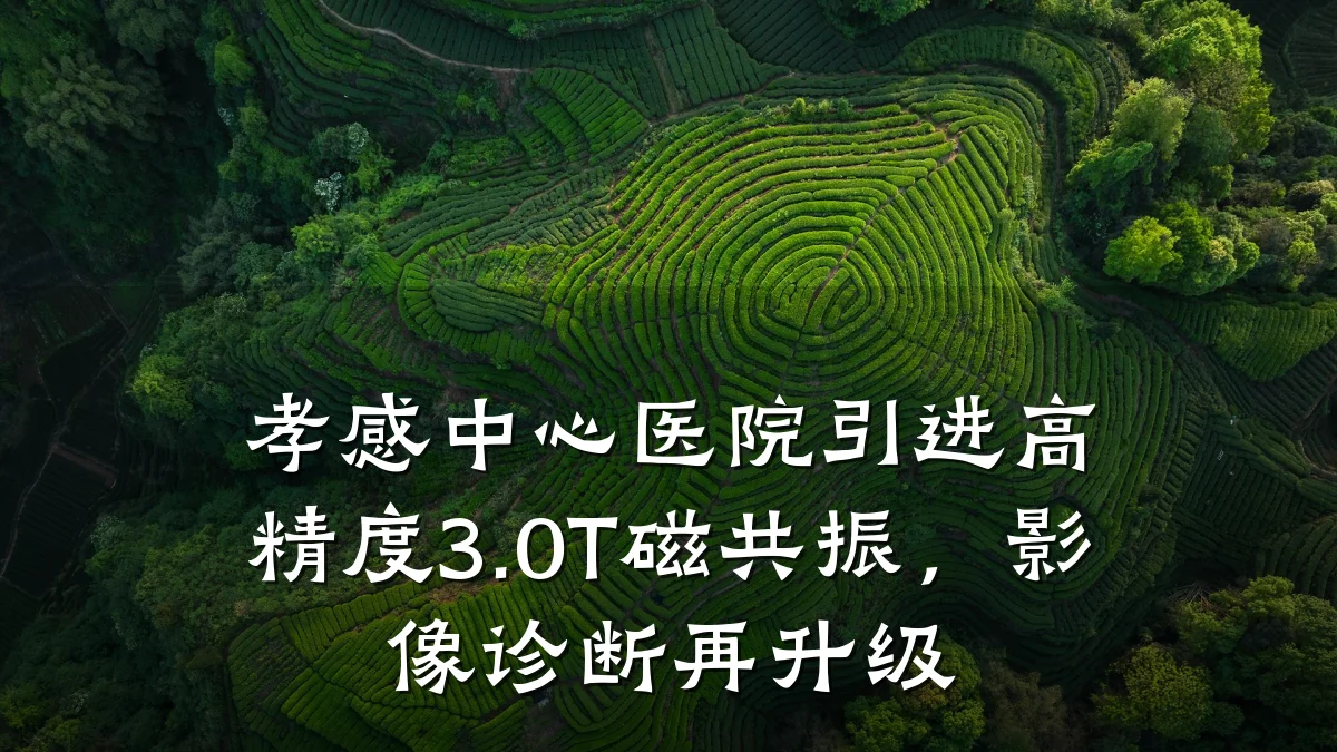 孝感中心医院引进高精度3.0T磁共振,影像诊断再升级