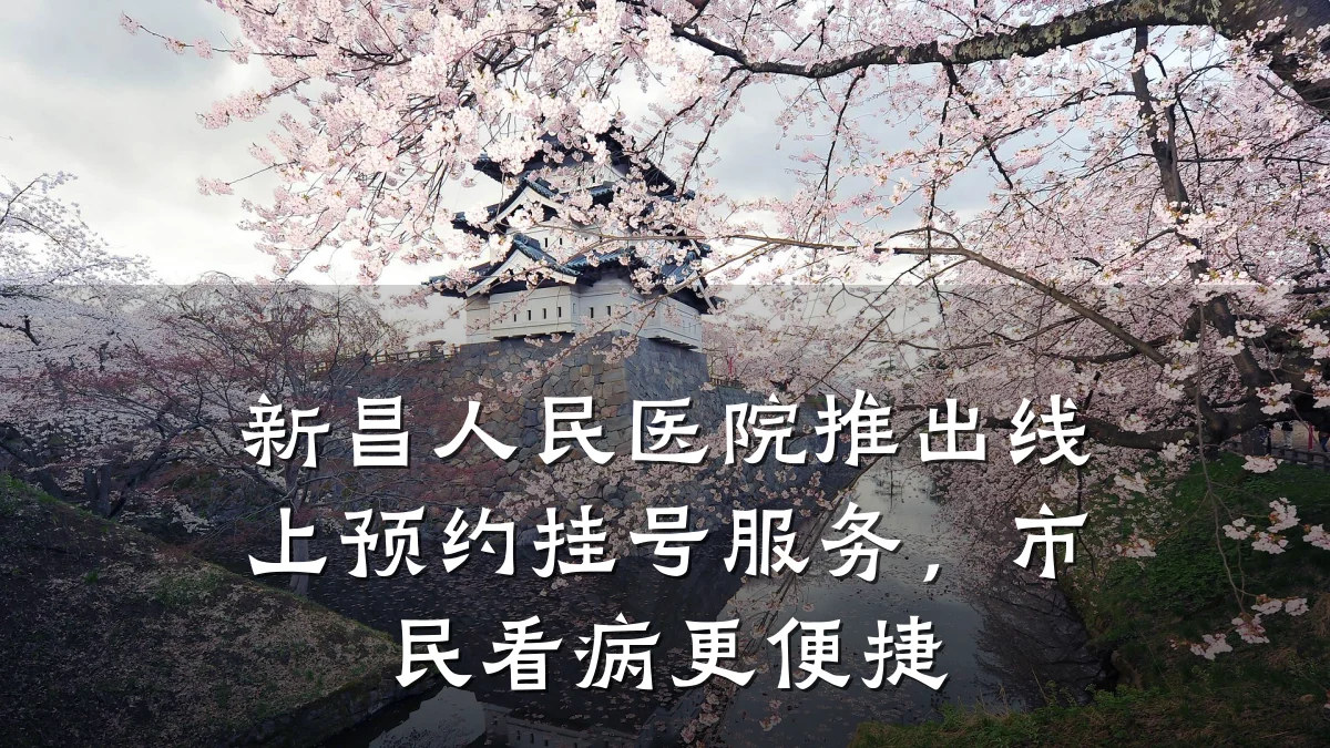 新昌人民医院推出线上预约挂号服务,市民看病更便捷