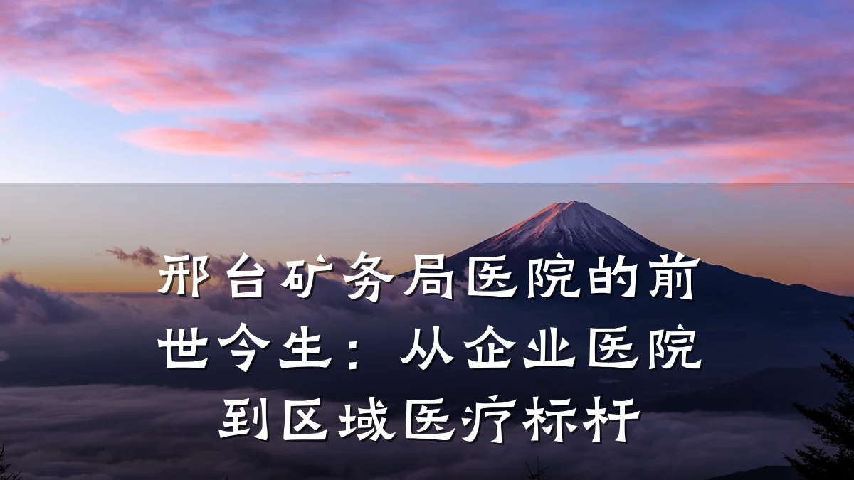 邢台矿务局医院的前世今生:从企业医院到区域医疗标杆
