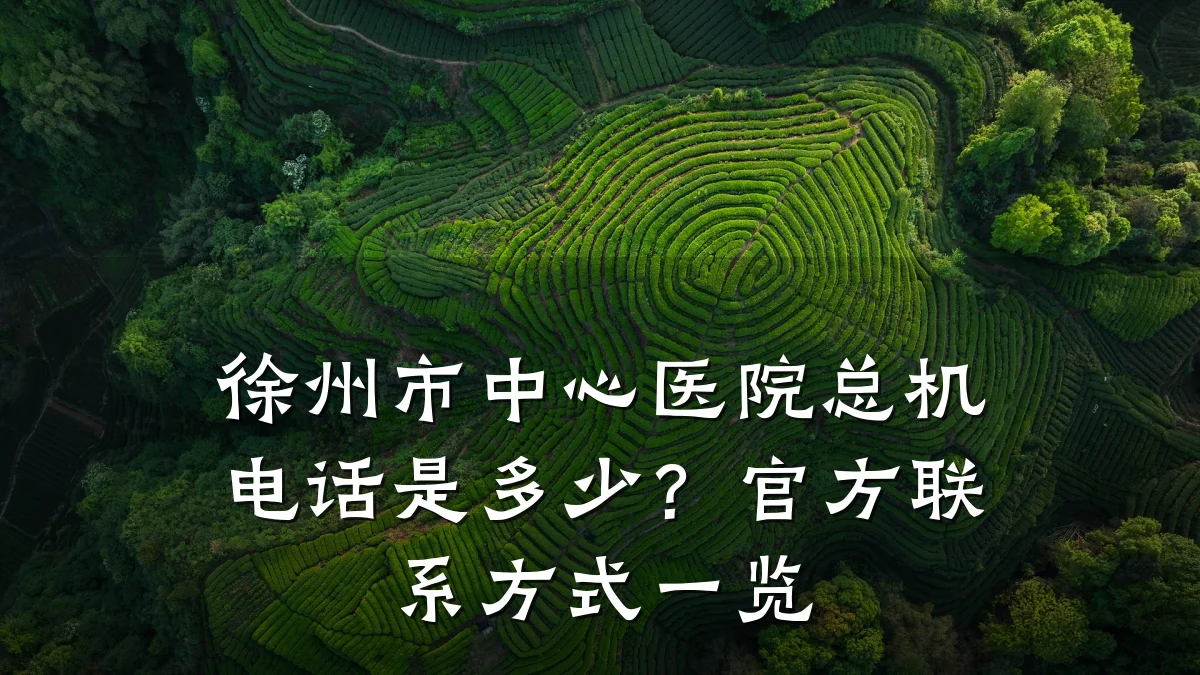 徐州市中心医院总机电话是多少?官方联系方式一览