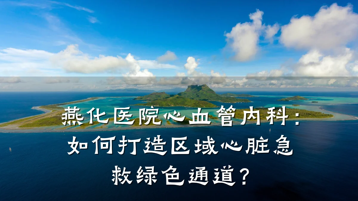 燕化医院心血管内科：如何打造区域心脏急救绿色通道？