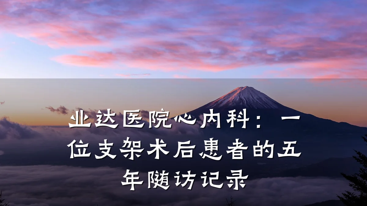 业达医院心内科:一位支架术后患者的五年随访记录