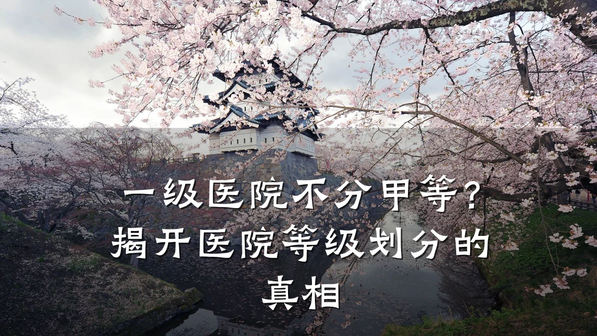 一级医院不分甲等?揭开医院等级划分的真相