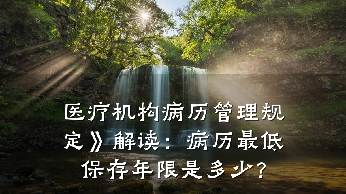 医疗机构病历管理规定》解读:病历最低保存年限是多少?